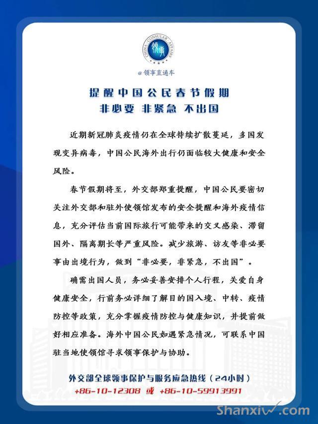 外交部领事司提醒中国公民春节假期非必要、 非紧急、不出国